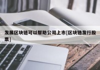 发展区块链可以帮助公司上市[区块链发行股票]