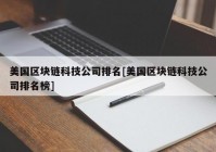 美国区块链科技公司排名[美国区块链科技公司排名榜]