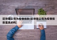 区块链公司为疫情捐款[区块链公司为疫情捐款是真的吗]