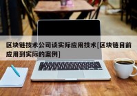 区块链技术公司谈实际应用技术[区块链目前应用到实际的案例]