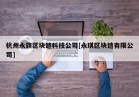 杭州永旗区块链科技公司[永琪区块链有限公司]