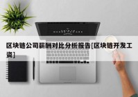 区块链公司薪酬对比分析报告[区块链开发工资]