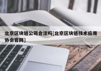 北京区块链公司合法吗[北京区块链技术应用协会官网]