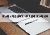 区块链公司总经理工作职责是啥[区块链领导]