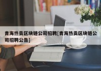 青海热贡区块链公司招聘[青海热贡区块链公司招聘公告]