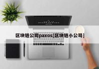 区块链公司paxos[区块链小公司]