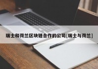 瑞士和荷兰区块链合作的公司[瑞士与荷兰]