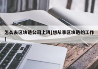 怎么去区块链公司上班[想从事区块链的工作]