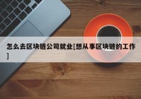 怎么去区块链公司就业[想从事区块链的工作]