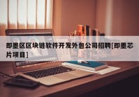 即墨区区块链软件开发外包公司招聘[即墨芯片项目]