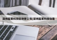 深圳超算科技区块链公司[深圳超算科技估值]