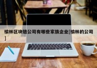 榆林区块链公司有哪些家族企业[榆林的公司]