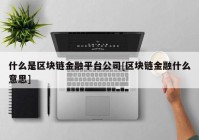 什么是区块链金融平台公司[区块链金融什么意思]