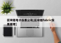 区块链电子投票公司[区块链fabric投票原理]