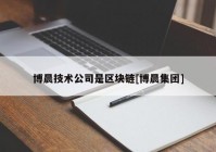 博晨技术公司是区块链[博晨集团]