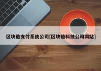 区块链支付系统公司[区块链科技公司网站]