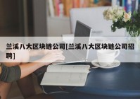 兰溪八大区块链公司[兰溪八大区块链公司招聘]