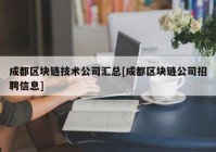 成都区块链技术公司汇总[成都区块链公司招聘信息]