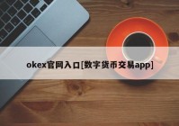 okex官网入口[数字货币交易app]