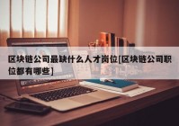 区块链公司最缺什么人才岗位[区块链公司职位都有哪些]