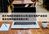 南方电网区块链技术公司[南方电网产业投资集团互联网服务有限公司]