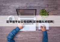 区块链平台公司招聘[区块链人才招聘]