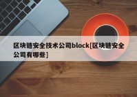 区块链安全技术公司block[区块链安全公司有哪些]