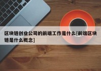 区块链创业公司的前端工作是什么[前端区块链是什么概念]