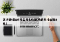 区块链科技有限公司名称[区块链科技公司名单]