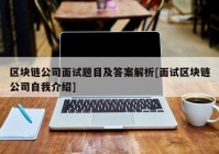 区块链公司面试题目及答案解析[面试区块链公司自我介绍]