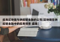 应用区块链与供应链金融的公司[区块链在供应链金融中的应用探索 盛瀚]