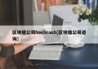 区块链公司hashcash[区块链公司咨询]