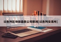 以色列区块链最新公司新闻[以色列交易所]