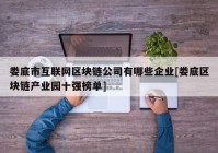 娄底市互联网区块链公司有哪些企业[娄底区块链产业园十强榜单]