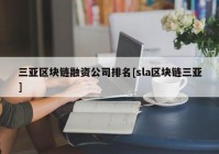 三亚区块链融资公司排名[sla区块链三亚]