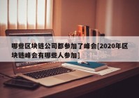 哪些区块链公司都参加了峰会[2020年区块链峰会有哪些人参加]