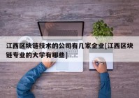 江西区块链技术的公司有几家企业[江西区块链专业的大学有哪些]