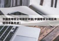 中国有哪些公司做区块链[中国哪家公司区块链技术最先进]