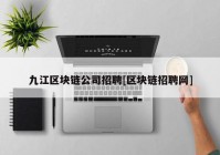 九江区块链公司招聘[区块链招聘网]