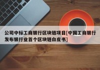 公司中标工商银行区块链项目[中国工商银行发布银行业首个区块链白皮书]