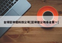 全球区块链科技公司[区块链公司排名第一]