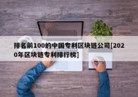 排名前100的中国专利区块链公司[2020年区块链专利排行榜]