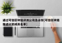 通过可信区块链评测公司告诉你[可信区块链推进计划成员名单]