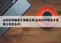 山东区块链电子发票公司[山东区块链电子发票公司怎么开]