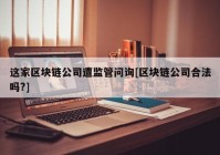 这家区块链公司遭监管问询[区块链公司合法吗?]