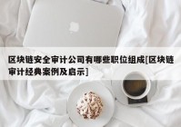 区块链安全审计公司有哪些职位组成[区块链审计经典案例及启示]