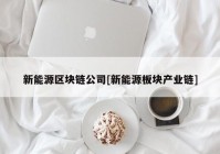 新能源区块链公司[新能源板块产业链]