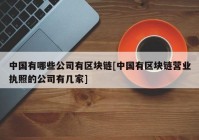 中国有哪些公司有区块链[中国有区块链营业执照的公司有几家]