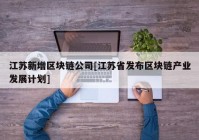 江苏新增区块链公司[江苏省发布区块链产业发展计划]