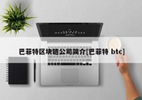 巴菲特区块链公司简介[巴菲特 btc]